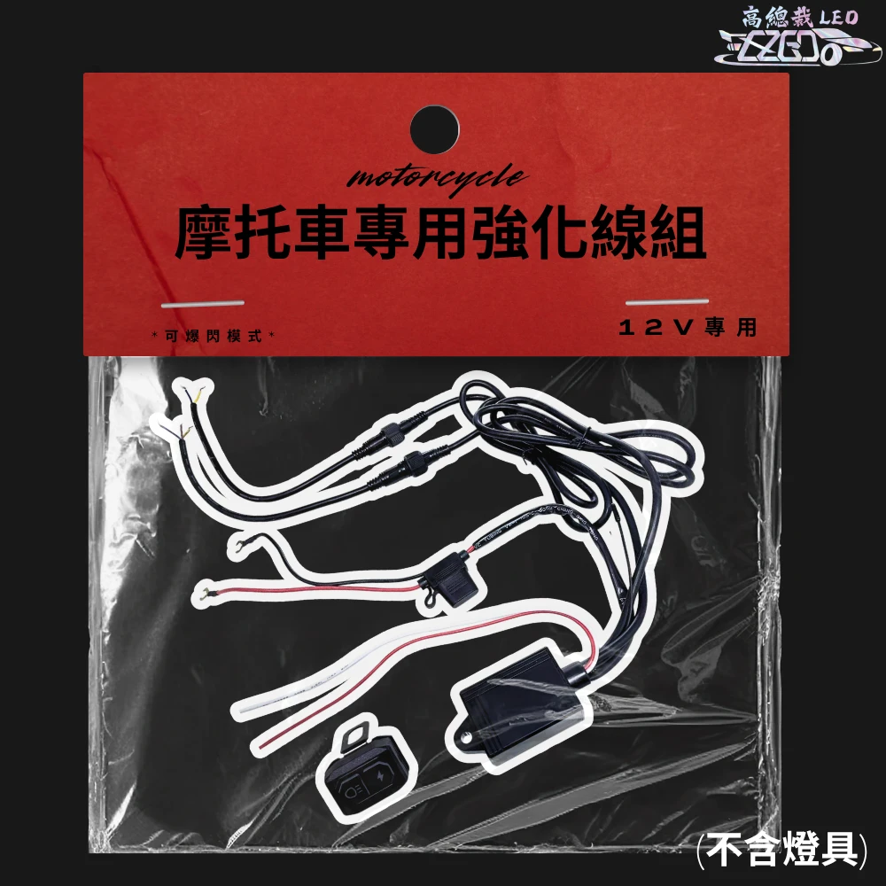 【高總裁LED 】台灣現貨 摩托車專用強化線組 強化線組 爆閃 遙控 12V專用