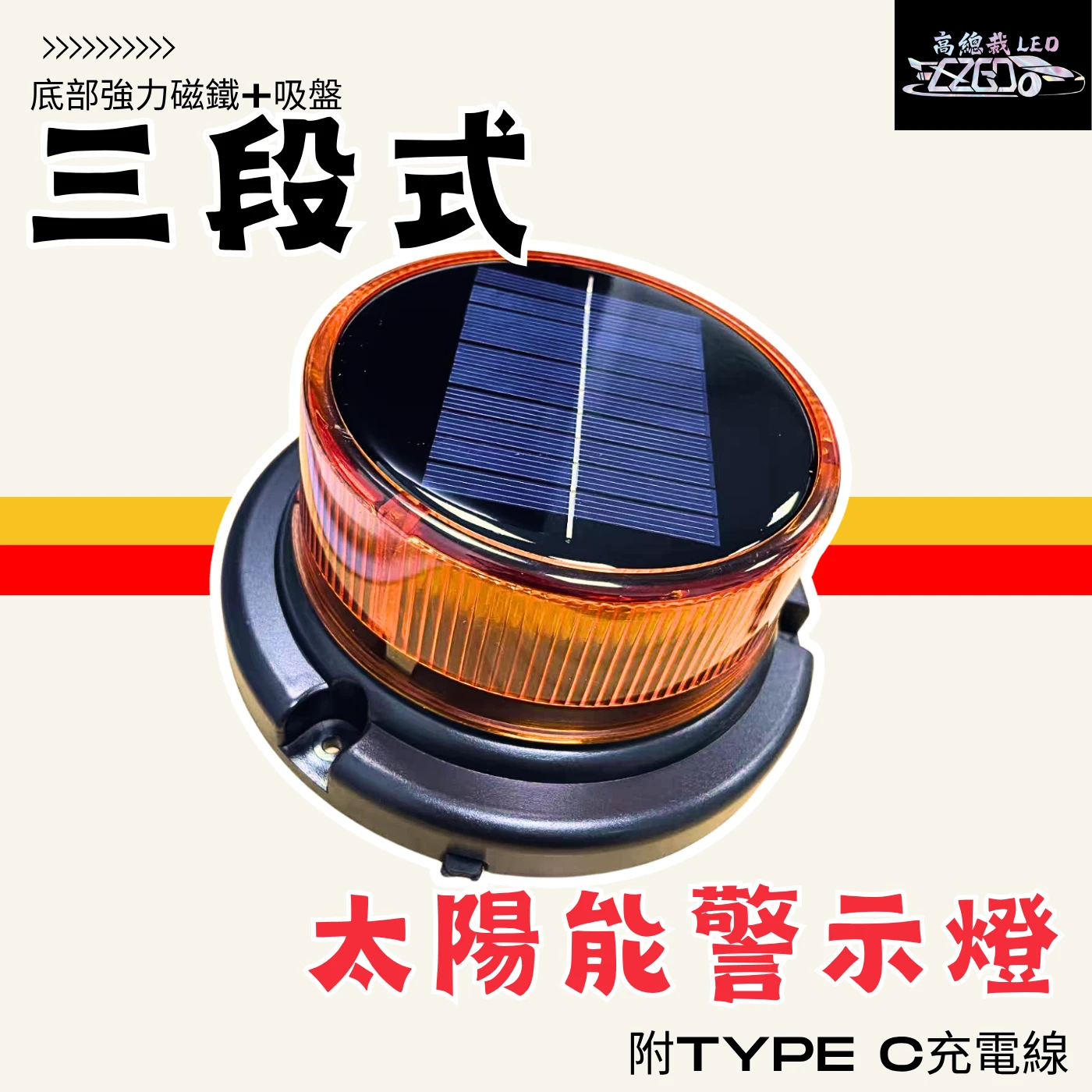 【高總裁LED 】台灣現貨 LED 三段磁吸警示燈 太陽能 爆閃 超強磁吸 黃光 防水  爆閃燈 施工燈 信號燈 路障