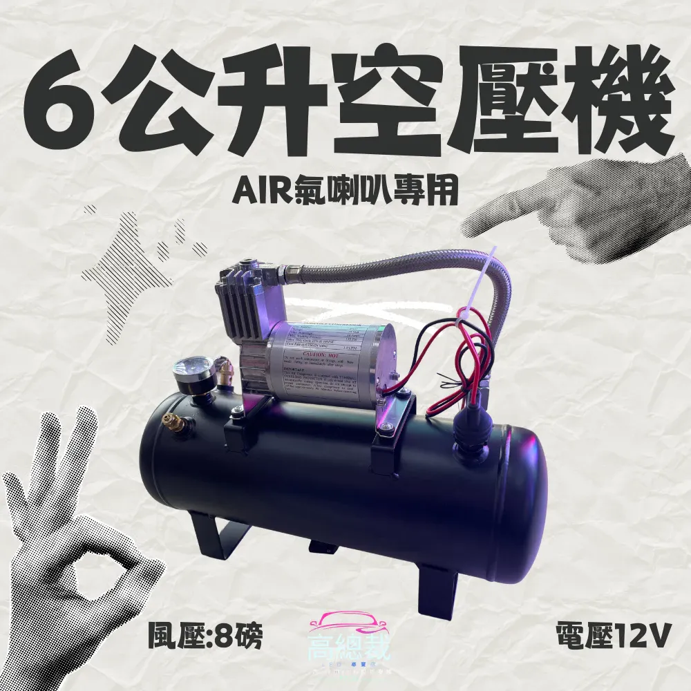 【高總裁LED 】台灣現貨 6公升車用空壓機 AIR喇叭專用 12/24V快速打氣 無油 風桶 儲氣桶 空氣壓縮機