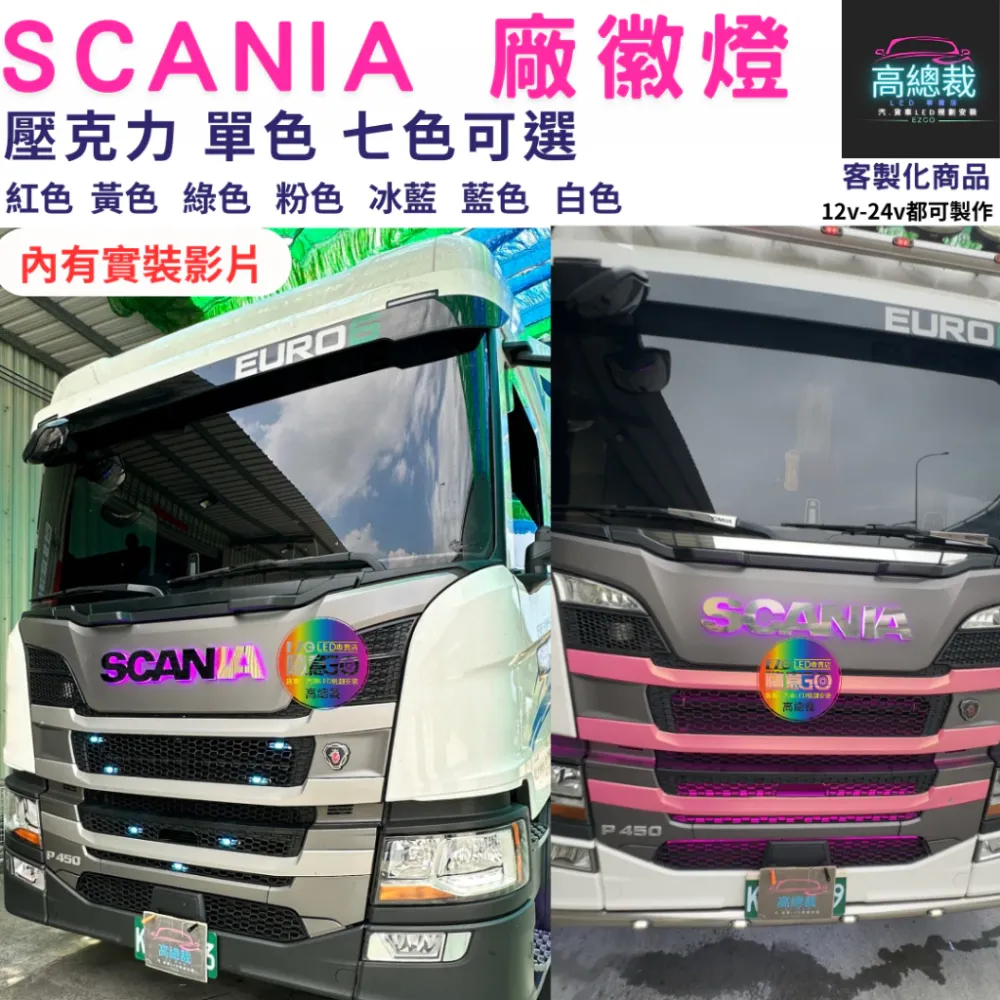 【高總裁LED】台灣現貨 SCANIA 廠徽燈 車標 馬克 壓克力 led燈 防水 貨車 卡車 改裝 不含電鍍殼
