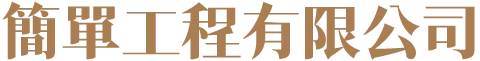 簡單工程有限公司-室內裝修工程,台中室內裝修工程,輕裝潢設計,輕裝修設計,台中輕裝潢設計,台中輕裝修設計