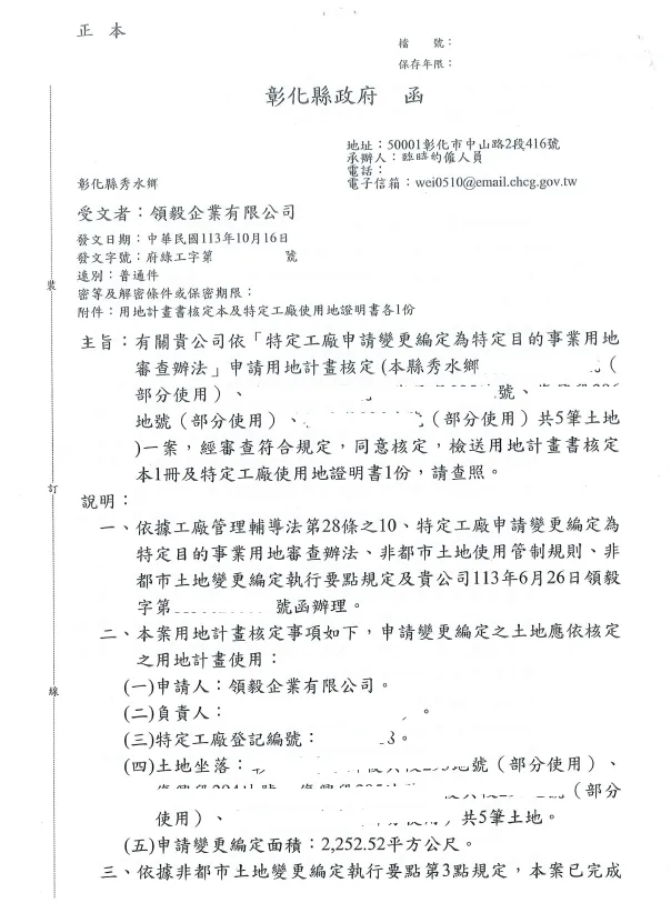 恭喜 領毅企業有限公司  特登工廠用地計畫核定 !