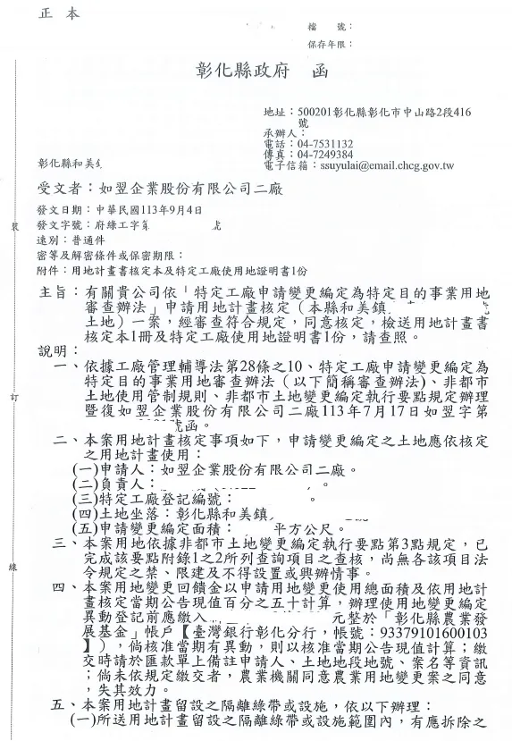 恭喜 如翌企業股份有限公司 特登工廠用地計畫核定 !!