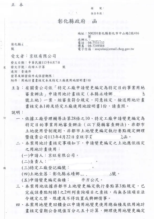恭喜 京旺有限公司 特登工廠用地計畫核定 !!