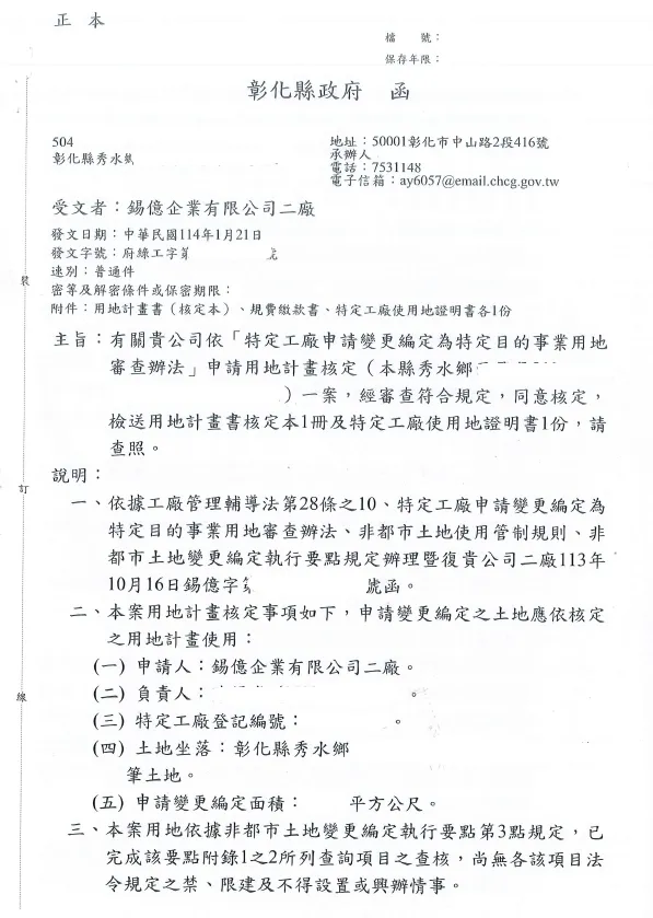 恭喜 錫億企業有限公司 特登工廠用地計畫核定 !!