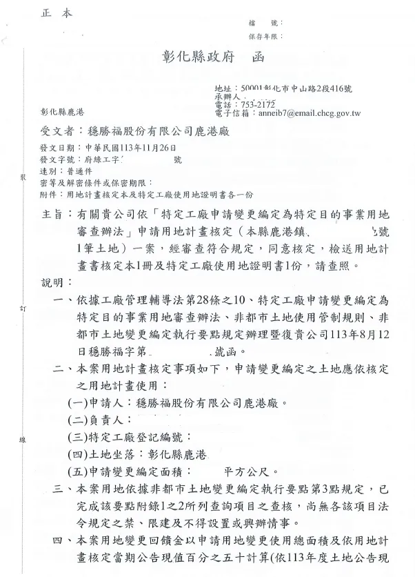 恭喜 穩勝福股份有限公司 特登工廠用地計畫核定 !!