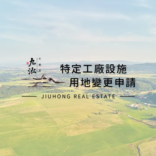 工廠申請後需定期檢查嗎？ 土地變更申請,彰化土地變更申請,雲林土地變更申請