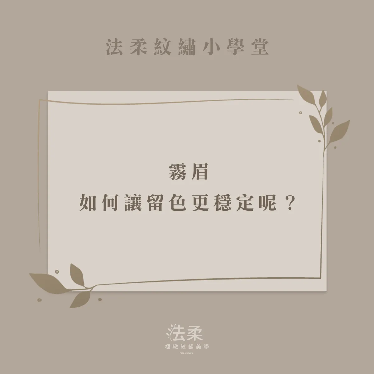 霧眉可以維持多久?