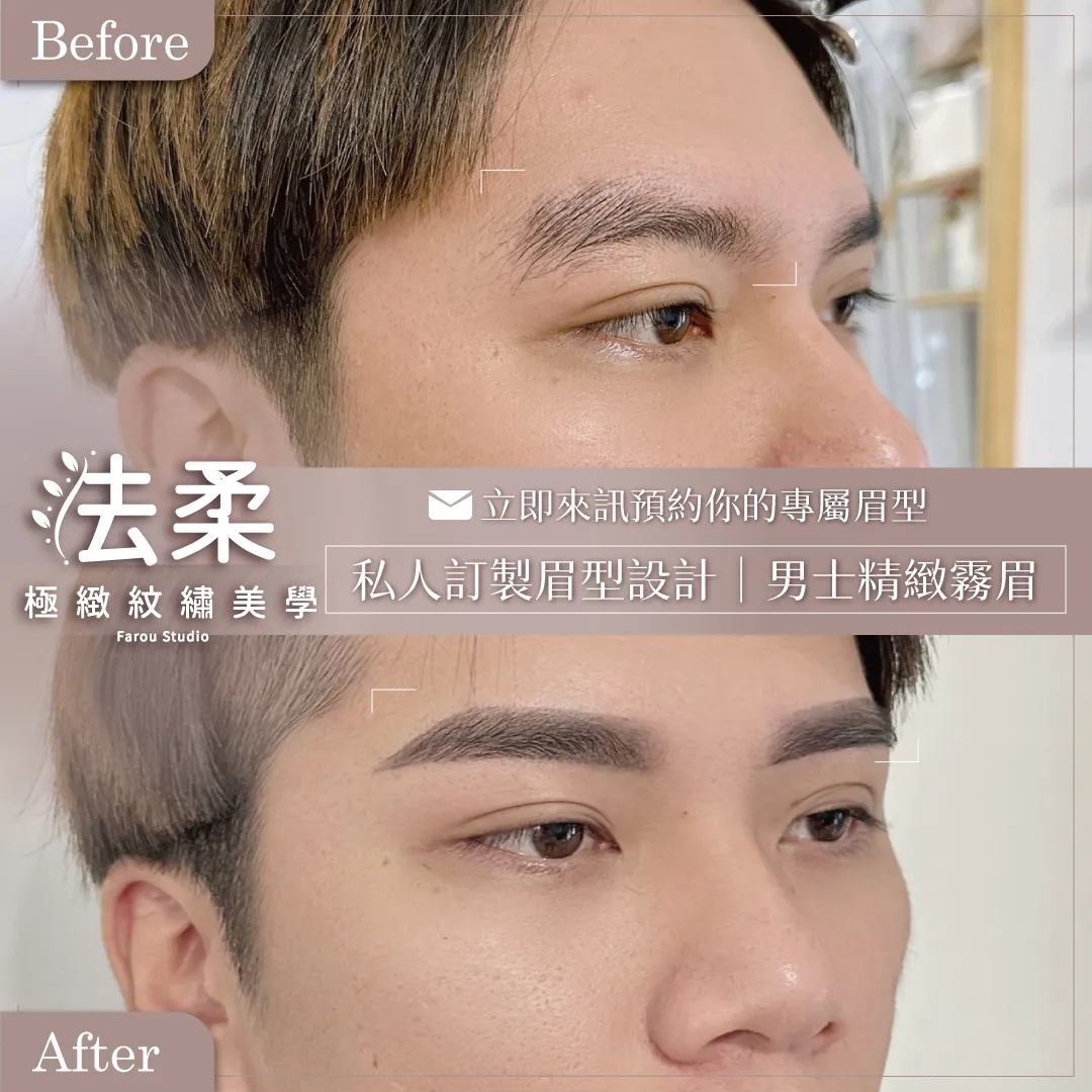 男士霧眉在現在的時代越來越普遍，霧眉過後可以大大調整整個人的氣場