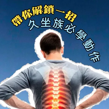 久坐族群該如何拉筋伸展? / 運動按摩,伸展運動,高雄運動按摩,高雄伸展運動