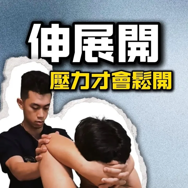 你有沒有發現，長時間久坐、滑手機、低頭工作，讓你的肩頸越來越僵硬、下背常常隱隱作痛