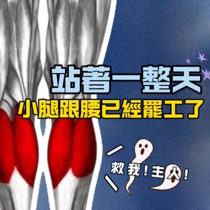 《你知道嗎？小腿的緊繃直接牽動你的腰》