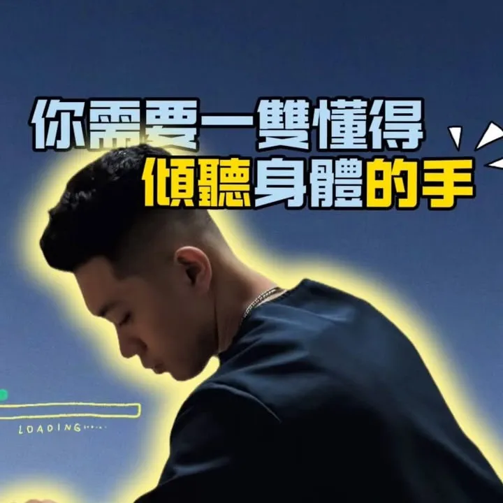 「我們不走快、不搞花招 ⁠只專注在你深層的肌群能夠好好放鬆」