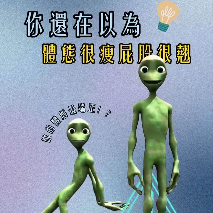 「你還在以為身材瘦、屁股翹，就是好體態嗎？」