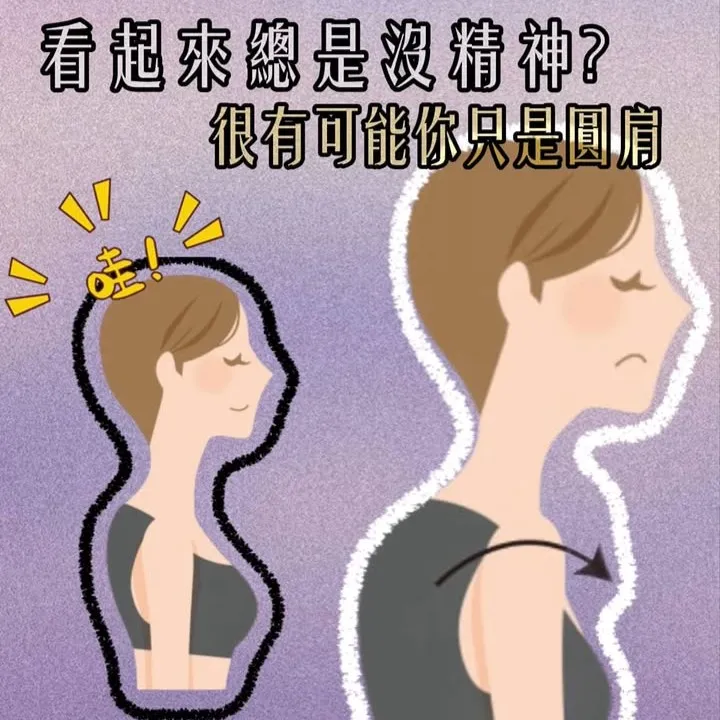 ｜你知道嗎？光是一個『圓肩』｜讓你看起來像沒睡三天｜