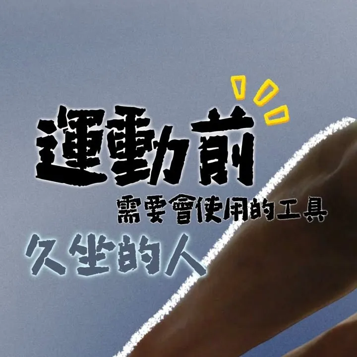 【久坐族｜運動前必須先放鬆的 4 條肌肉】