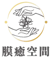 膜癒空間-運動按摩,筋膜按摩,高雄運動按摩,楠梓區運動按摩