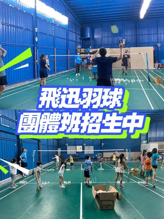 兒童羽球班、成人班招生中