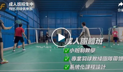 |羽球成人團體班｜熱烈招生中