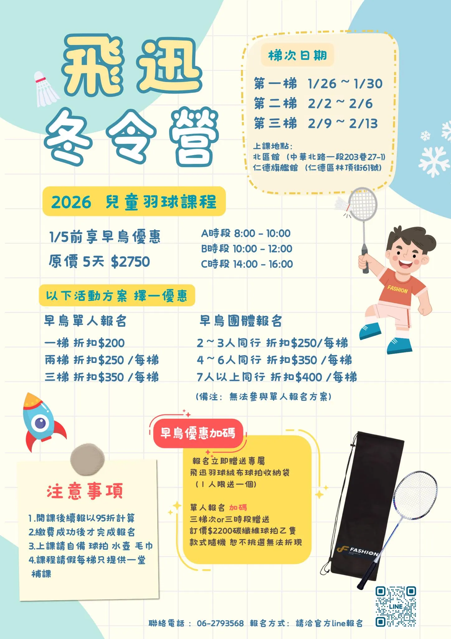 飛迅羽球俱樂部｜2026羽球冬令營活動簡章