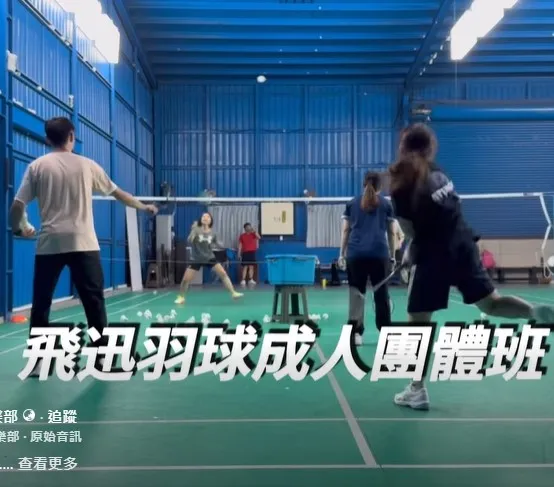|羽球成人團體班｜