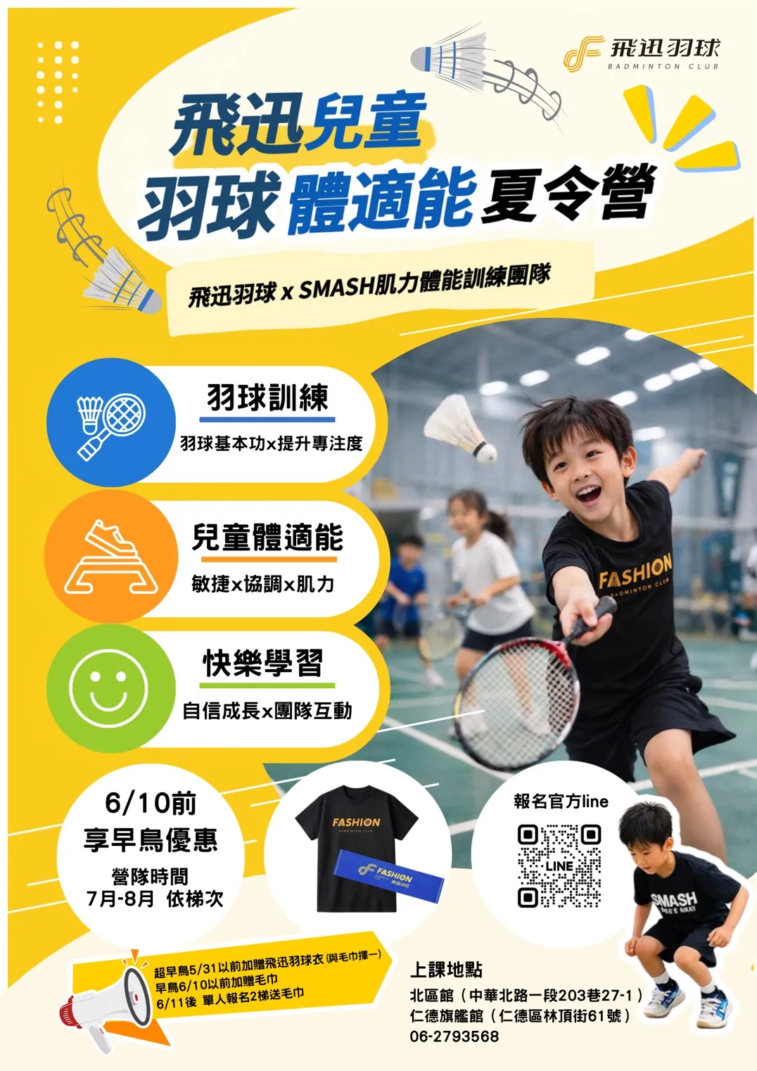 2026 飛迅羽球暑期夏令營