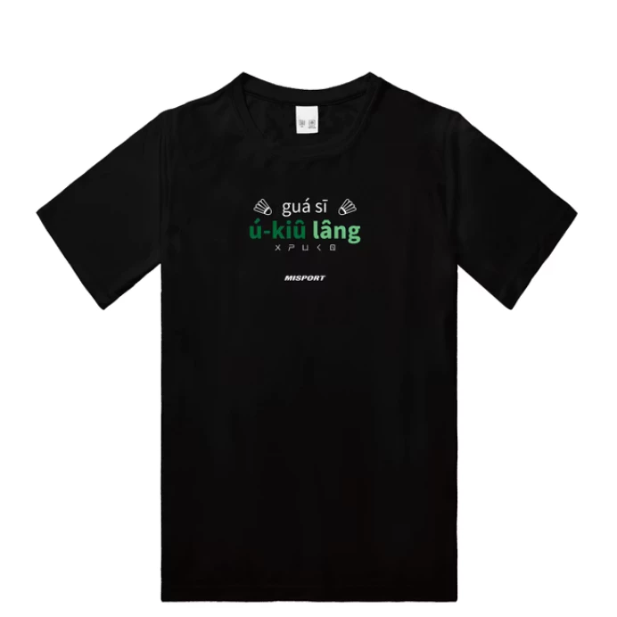 〔飛迅羽球仁德館〕MISPORT超值排汗圖T-我是羽球人(台語版)