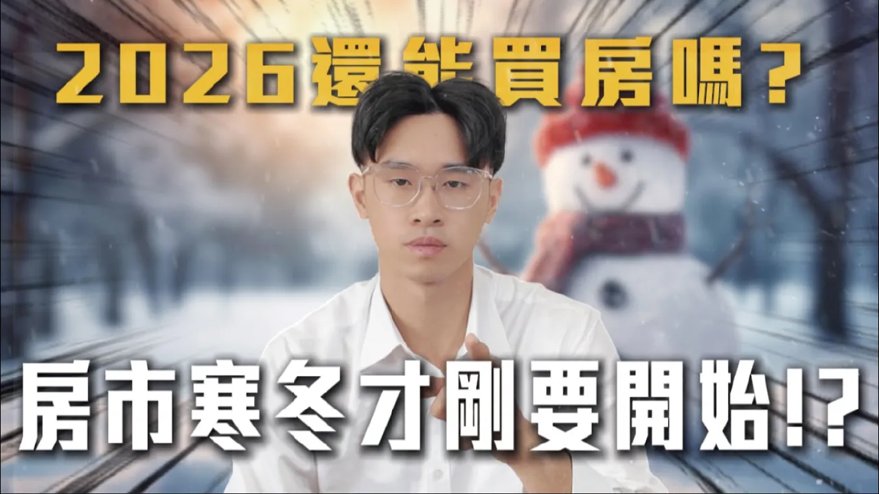 【2026台灣房市】2026年還能買房嗎?未來的房市真相是什麼?這件事即將引爆!?