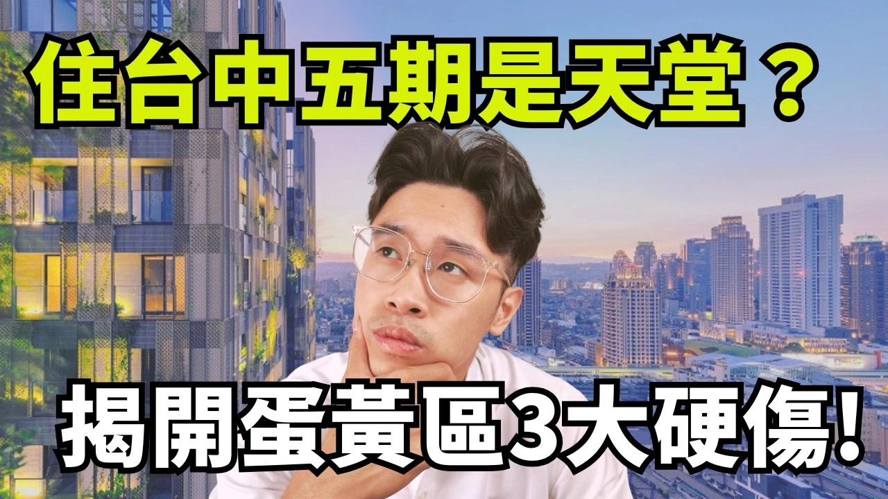 住五期真的比較舒服？揭開蛋黃區的 3 個殘酷真相！這類屋齡的房子 CP 值最高！