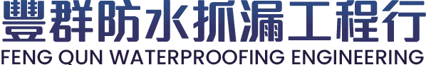 豐群防水抓漏工程行-防水抓漏,防水工程,台中防水抓漏,太平防水抓漏