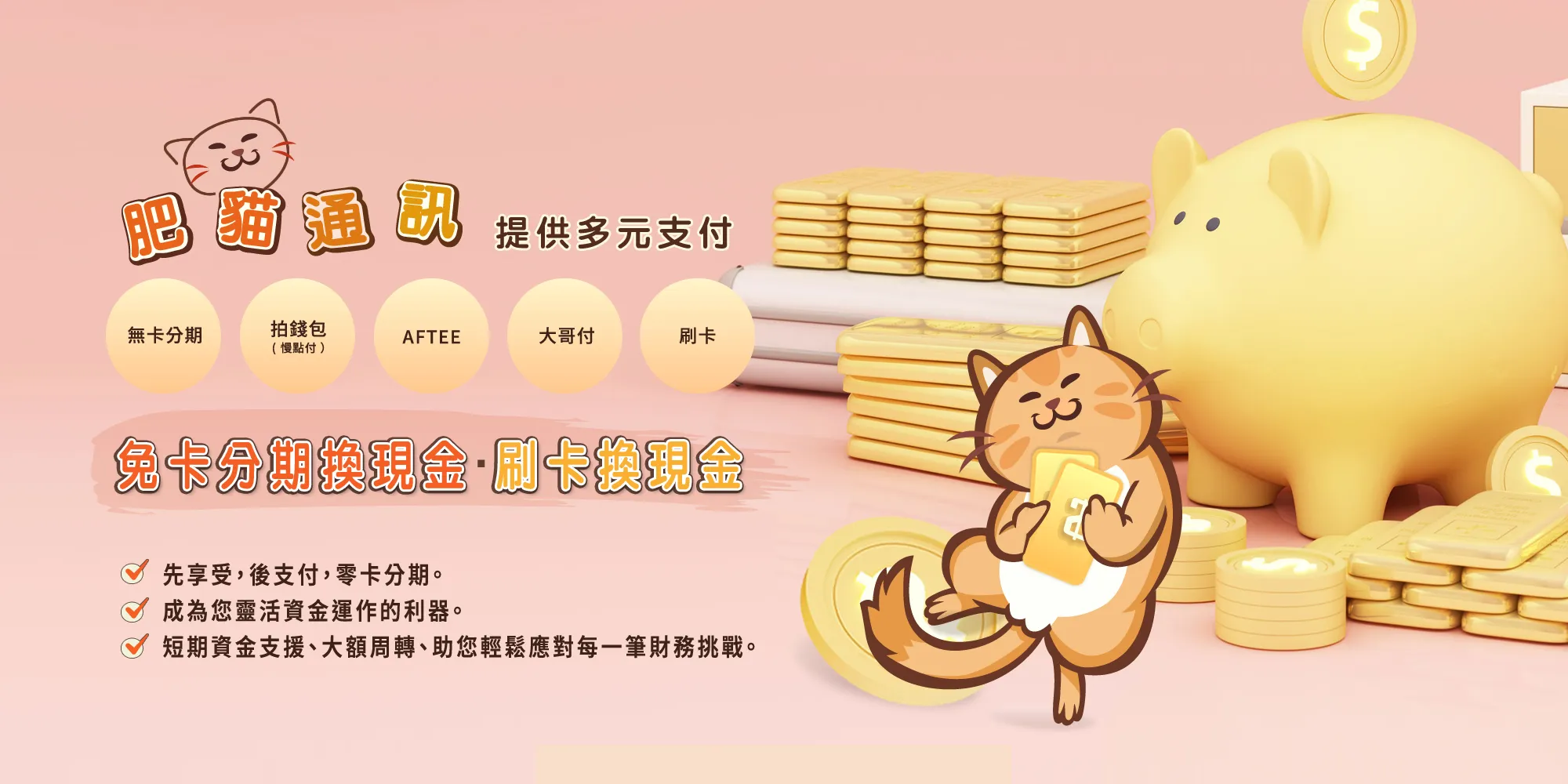 肥貓通訊換現金-免卡換現金,手機免卡換現金,高雄免卡換現金,路竹區免卡換現金