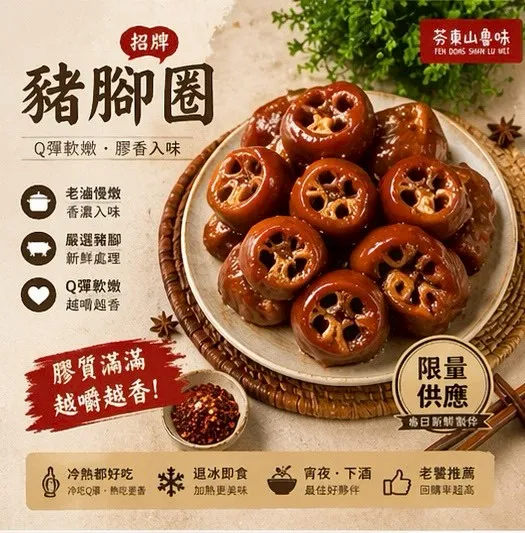 豬腳圈(中圈加蹄）