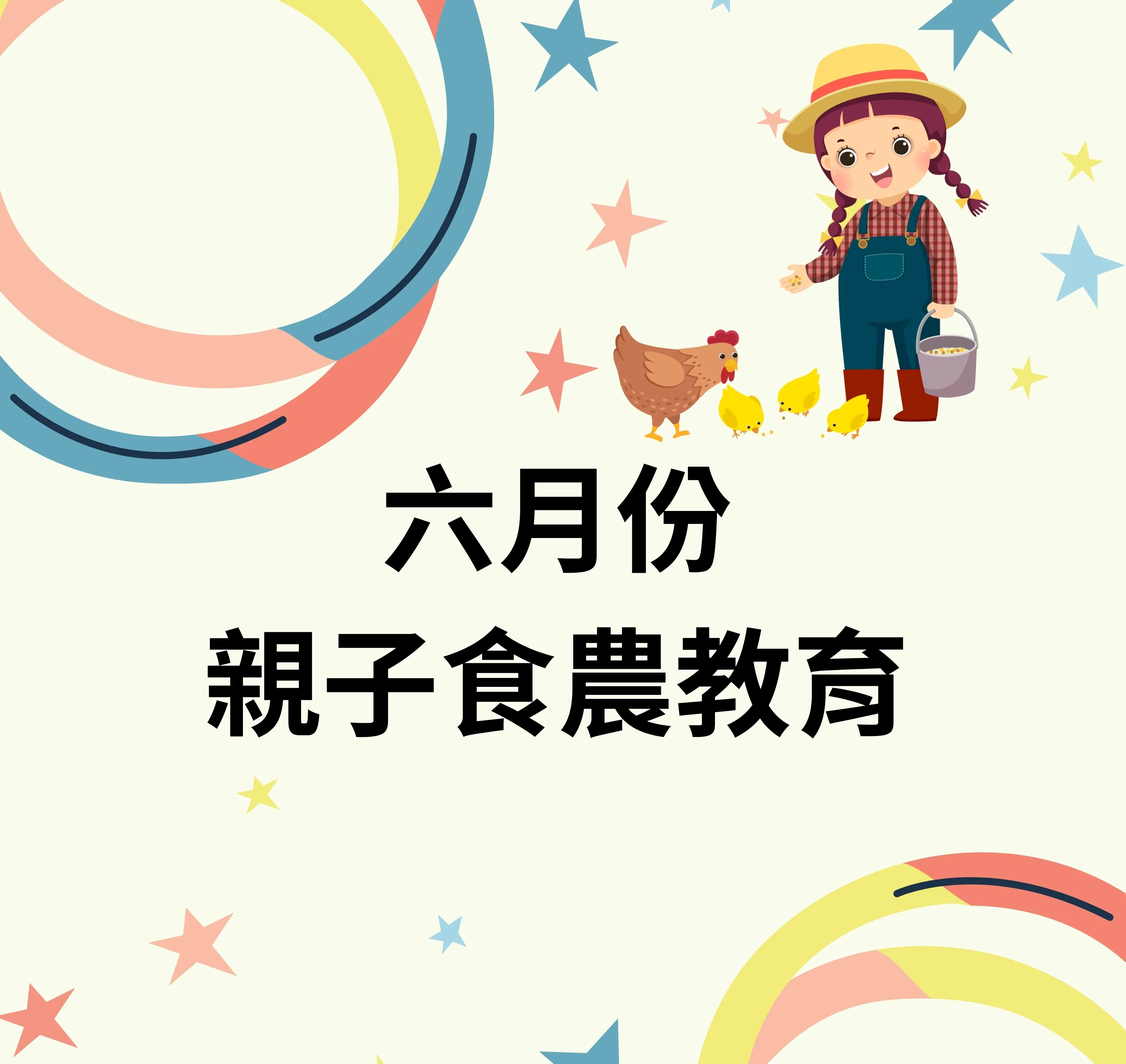 6/17 親子食農教育 (已截止)