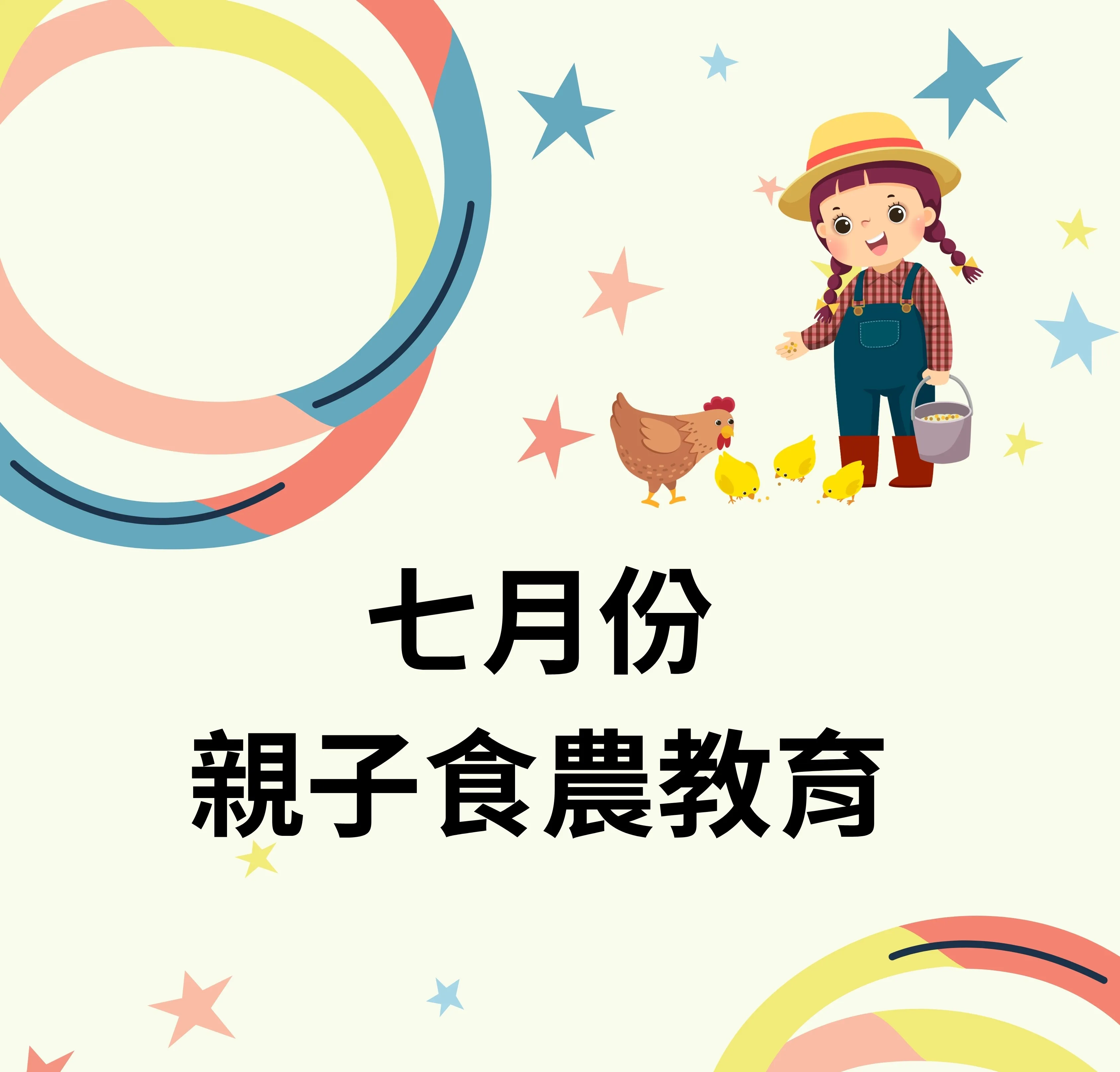 7/31 親子食農教育-上午場(已截止)