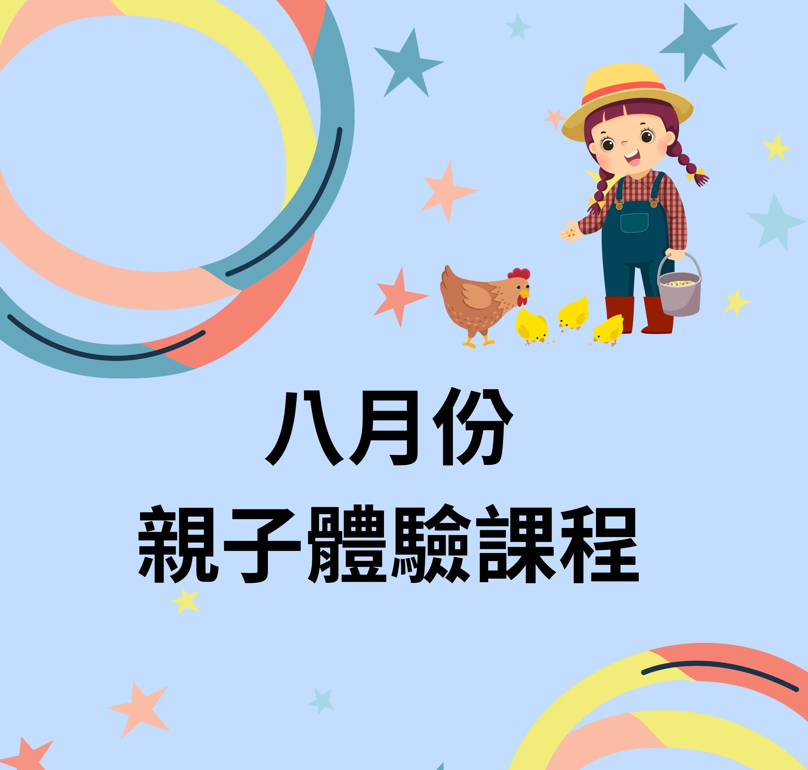 8/2 親子體驗活動-上午場(已額滿)