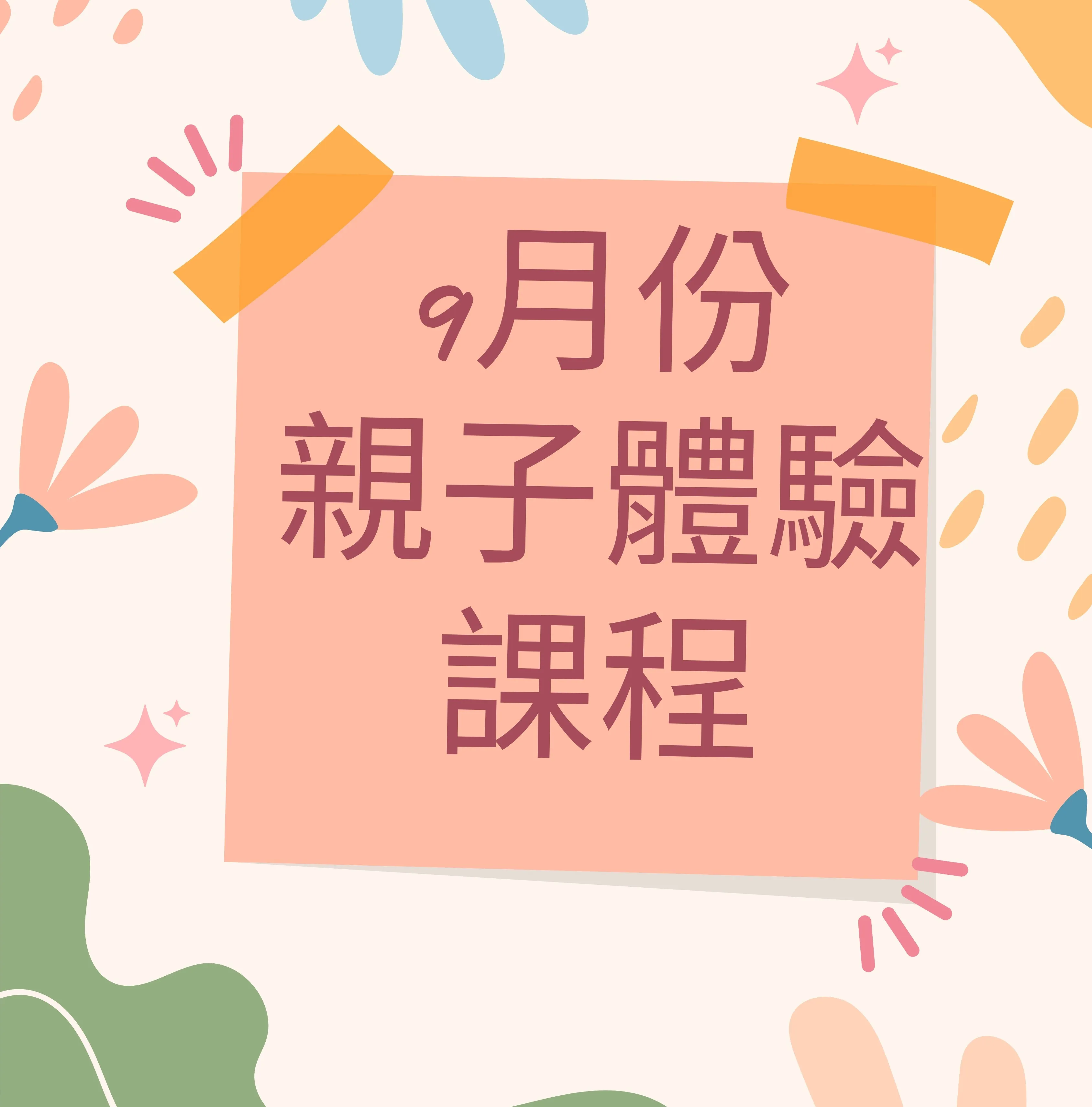 9/28親子體驗活動-上午場(已額滿)