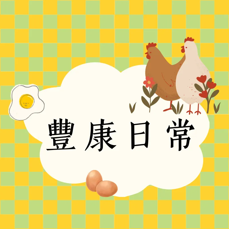 豐康日常
