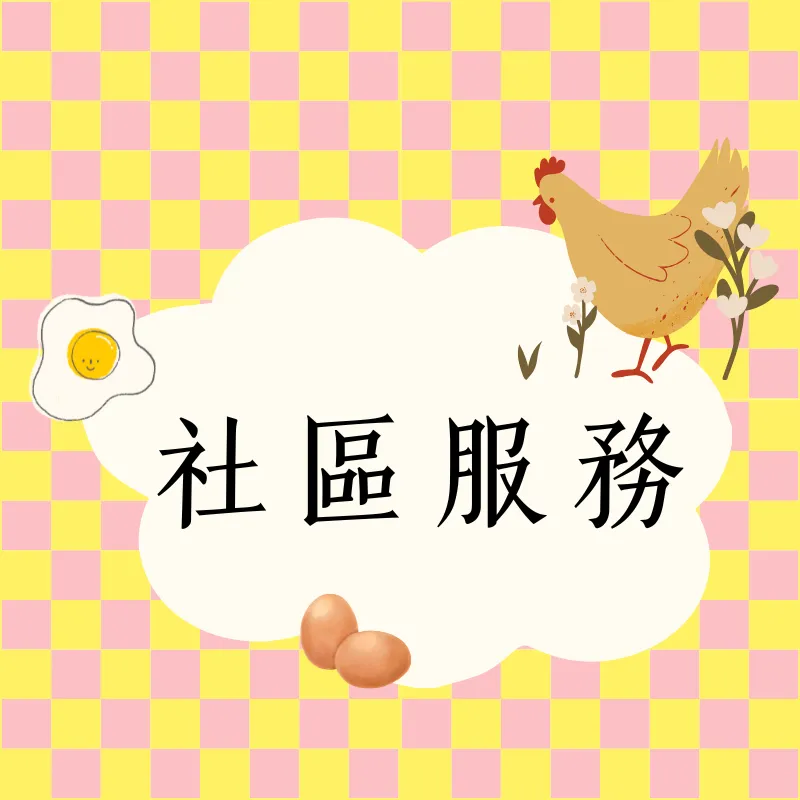 社區服務
