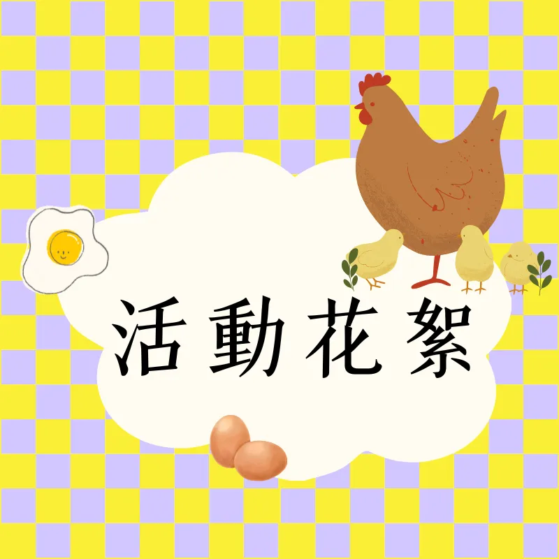 活動花絮