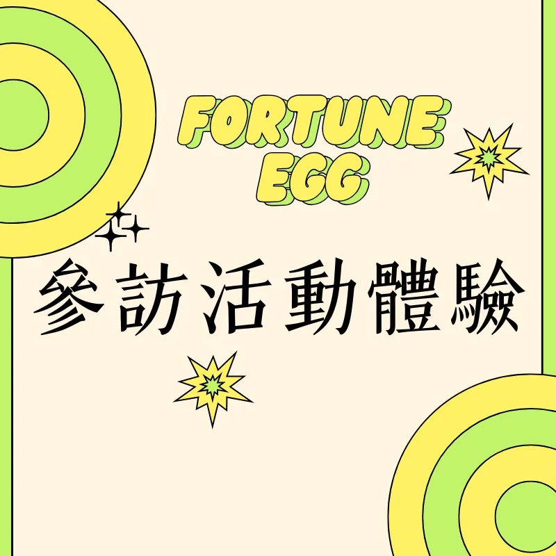 參訪活動體驗