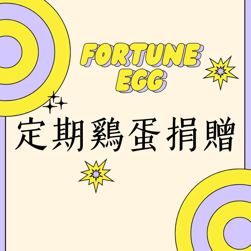 定期雞蛋捐贈