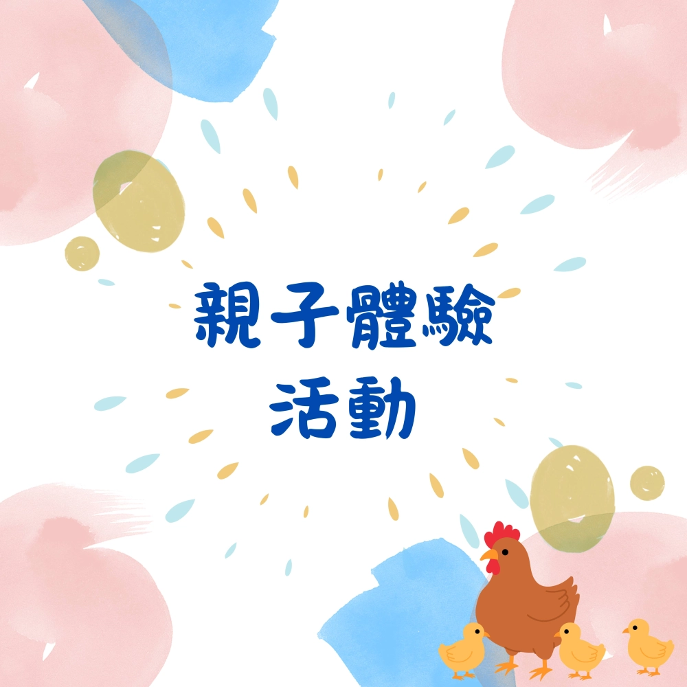 親子體驗活動