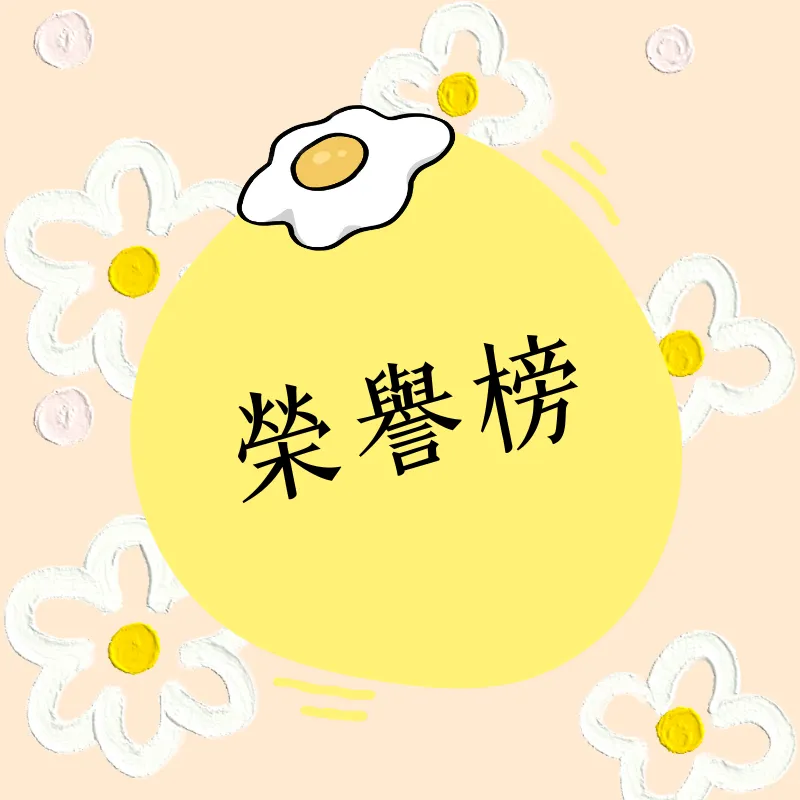 榮譽榜
