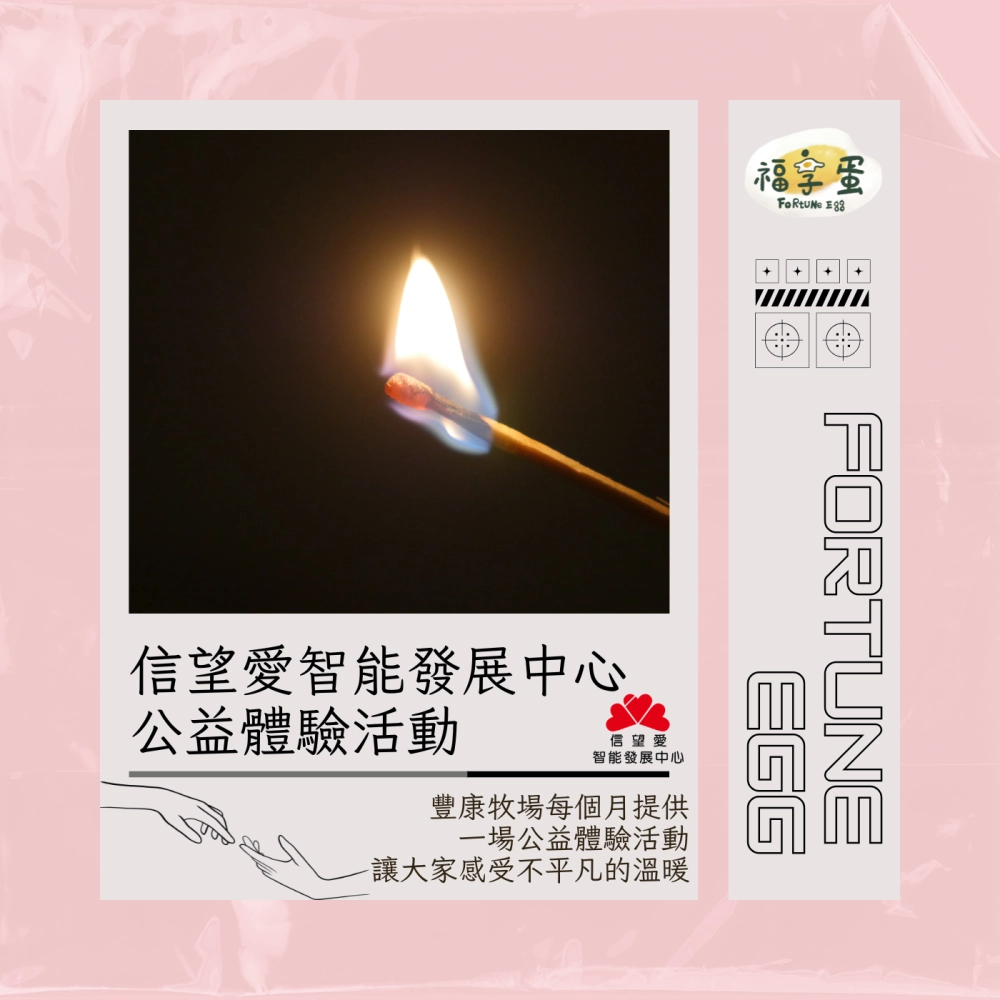 信望愛參訪活動體驗