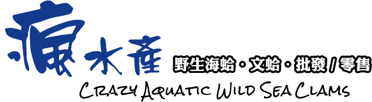 瘋水產野生海蛤文蛤赤嘴批發零售-海鮮批發,嘉義海鮮批發,東石鄉海鮮批發商,水產批發,嘉義水產批發商,東石鄉水產批發商