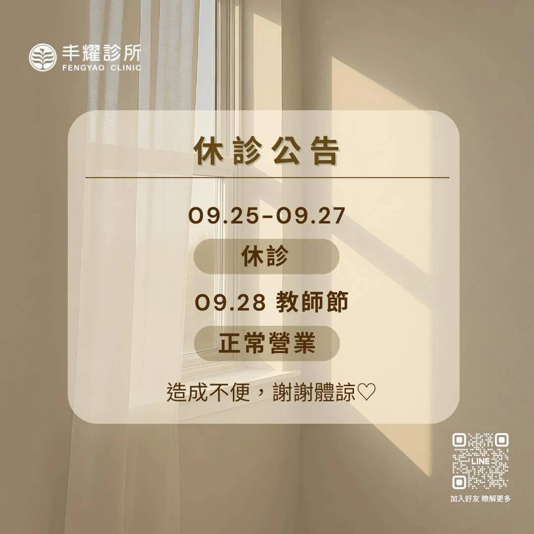 休診公告｜中秋團圓，漂亮不放假