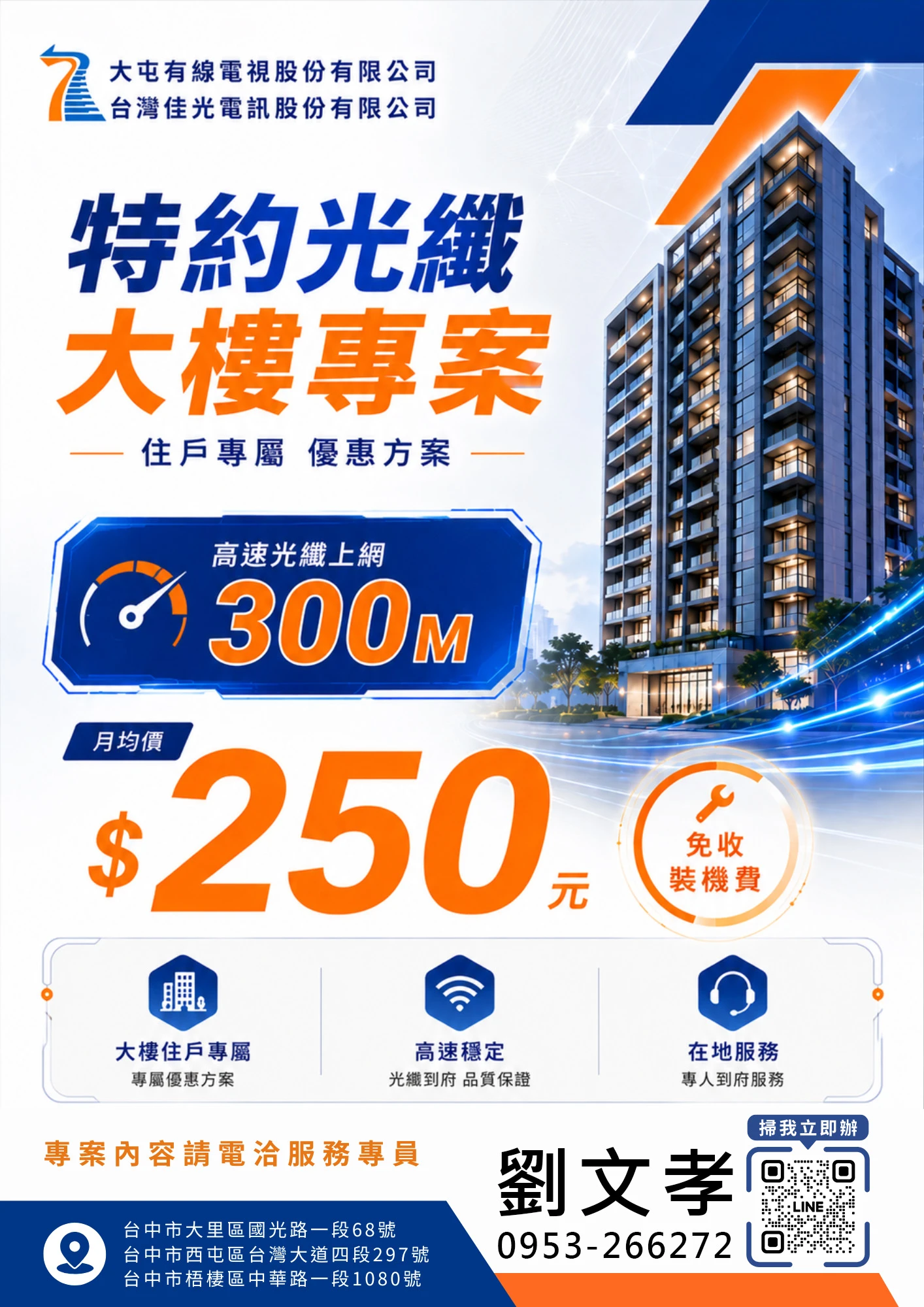 300M月均$250~特約光纖大樓限定方案 !!!