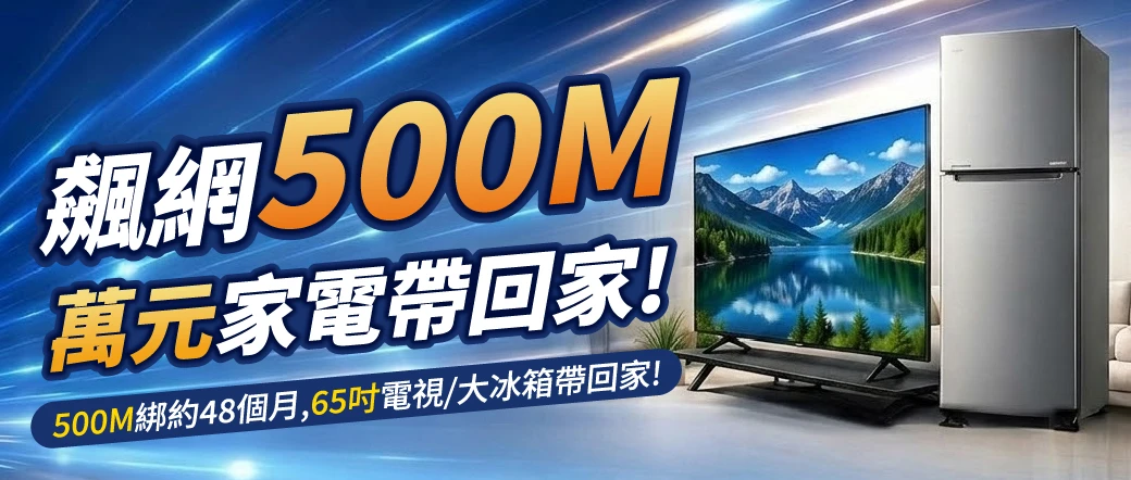 飆網500M~萬元家電帶回家 !!!
