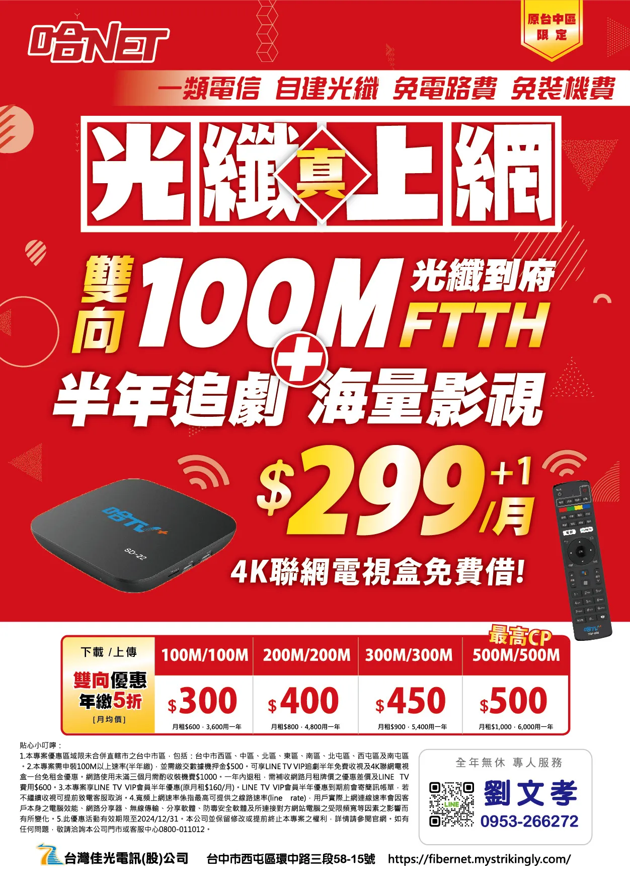 佳光 100M/100M，月租$299+1！小資族首選 !!!