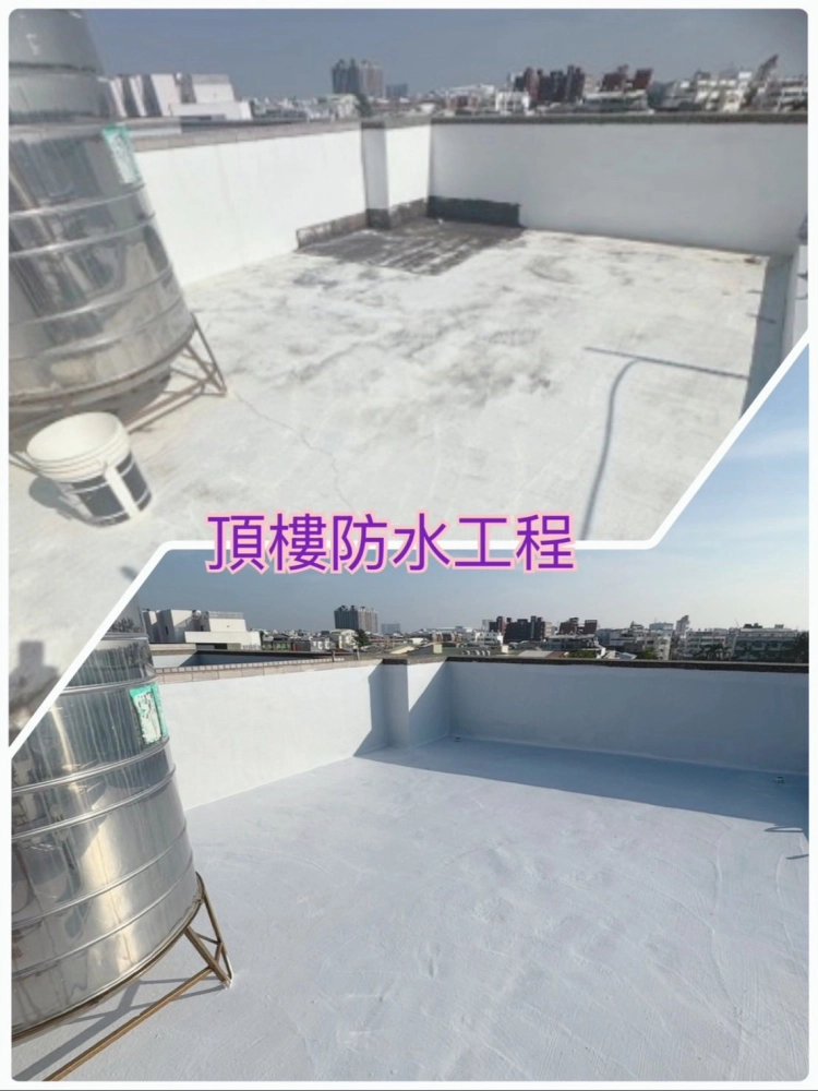 頂樓防水工程